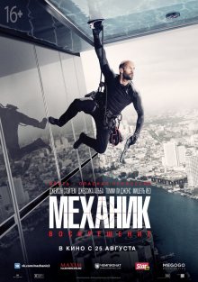 Механик: Воскрешение - смотреть онлайн