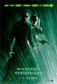 Матрица: Революция 2003