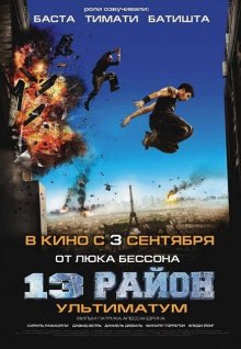 13-й район: Ультиматум - смотреть онлайн