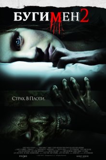 Бугимен 2 - смотреть онлайн