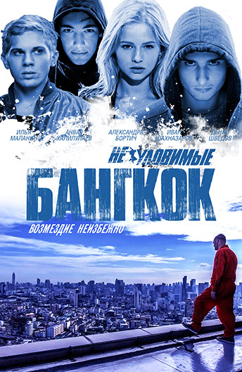 Неуловимые: Бангкок - смотреть онлайн