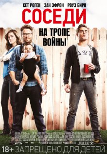 Соседи: На тропе войны - смотреть онлайн