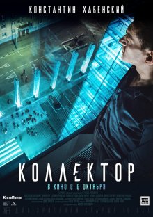 Коллектор - смотреть онлайн