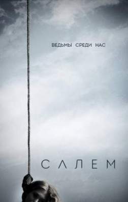 Салем (3 сезон) 2016
