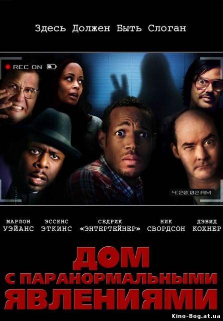 Дом с паранормальными явлениями - смотреть онлайн