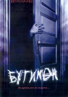 Бугимен - смотреть онлайн