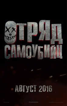 Отряд самоубийц - смотреть онлайн