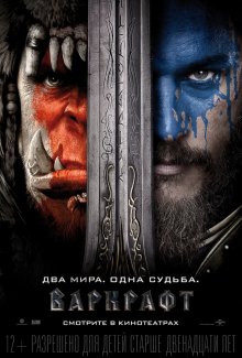 Варкрафт - смотреть онлайн