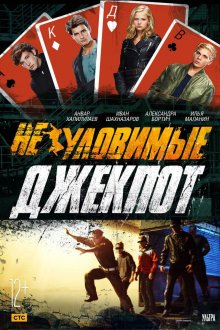 Неуловимые: Джекпот - смотреть онлайн