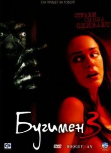 Бугимен 3 - смотреть онлайн