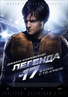 Легенда №17 - смотреть онлайн