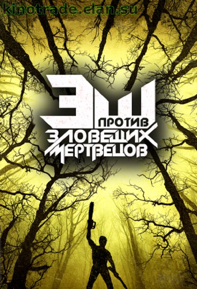 Эш против Зловещих мертвецов (1 сезон) (2015)