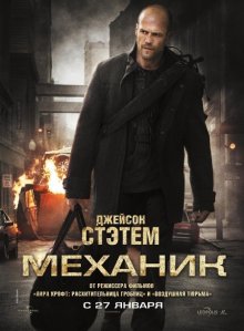Механик - смотреть онлайн