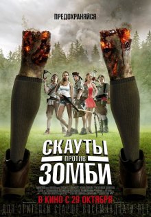 Скауты против зомби - смотреть онлайн