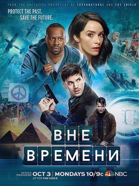Вне времени (1 сезон) - смотреть онлайн