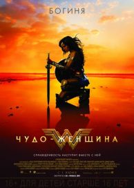 Чудо-женщина