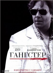 Гангстер 2007